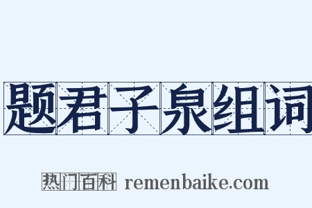 题君子泉组词是什么意思的图片